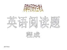 2017同等学历英语阅读1