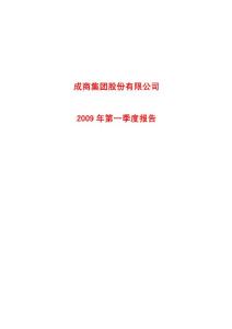 成商集团股份有限公司2009 年第一季度报告