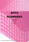 2017贵州地区融资专员职位薪酬报告.pdf