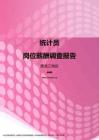 2017黑龙江地区统计员职位薪酬报告.pdf