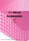 2017山东地区OTC销售主管职位薪酬报告.pdf