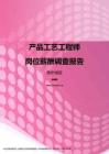 2017贵州地区产品工艺工程师职位薪酬报告.pdf