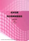 2017内蒙古地区成本经理职位薪酬报告.pdf