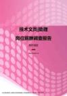 2017贵州地区技术文员助理职位薪酬报告.pdf