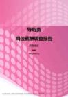 2017河南地区导购员职位薪酬报告.pdf