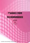 2017北京地区产品规划工程师职位薪酬报告.pdf