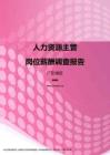 2017广东地区人力资源主管职位薪酬报告.pdf