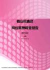 2017贵州地区物业租售员职位薪酬报告.pdf