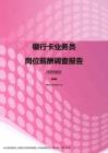 2017深圳地区银行卡业务员职位薪酬报告.pdf