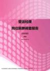 2017吉林地区营运经理职位薪酬报告.pdf