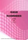 2017辽宁地区物流经理职位薪酬报告.pdf