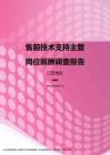 2017江苏地区售前技术支持主管职位薪酬报告.pdf