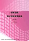 2017北京地区销售经理职位薪酬报告.pdf