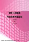2017北京地区销售行政助理职位薪酬报告.pdf