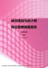 2017江苏地区城市规划与设计师职位薪酬报告.pdf