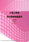 2017北京地区计量工程师职位薪酬报告.pdf