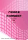 2017黑龙江地区广告创意总监职位薪酬报告.pdf