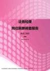 2017黑龙江地区法务经理职位薪酬报告.pdf