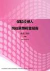 2017黑龙江地区保险经纪人职位薪酬报告.pdf
