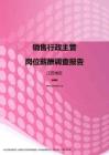 2017江苏地区销售行政主管职位薪酬报告.pdf