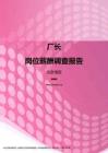 2017北京地区厂长职位薪酬报告.pdf