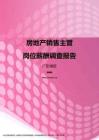 2017广东地区房地产销售主管职位薪酬报告.pdf