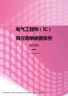 2017贵州地区电气工程师（IC）职位薪酬报告.pdf
