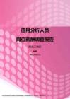 2017黑龙江地区信用分析人员职位薪酬报告.pdf
