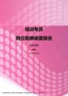 2017北京地区培训专员职位薪酬报告.pdf