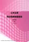 2017贵州地区公关主管职位薪酬报告.pdf