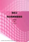 2017江苏地区清洁工职位薪酬报告.pdf