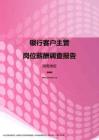 2017湖南地区银行客户主管职位薪酬报告.pdf
