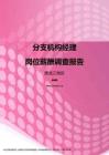 2017黑龙江地区分支机构经理职位薪酬报告.pdf