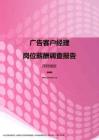 2017深圳地区广告客户经理职位薪酬报告.pdf