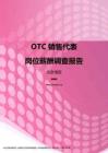 2017北京地区OTC销售代表职位薪酬报告.pdf