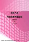 2017内蒙古地区清算人员职位薪酬报告.pdf