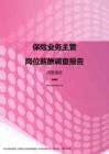 2017河南地区保险业务主管职位薪酬报告.pdf