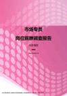 2017北京地区市场专员职位薪酬报告.pdf