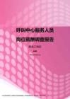 2017黑龙江地区呼叫中心服务人员职位薪酬报告.pdf