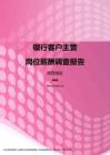 2017陕西地区银行客户主管职位薪酬报告.pdf