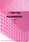 2017北京地区广告客户经理职位薪酬报告.pdf