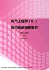 2017黑龙江地区电气工程师（IC）职位薪酬报告.pdf