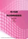 2017黑龙江地区审计经理职位薪酬报告.pdf