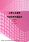2017湖南地区技术研发主管职位薪酬报告.pdf