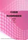 2017贵州地区外贸助理职位薪酬报告.pdf