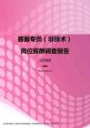 2017江苏地区客服专员（非技术）职位薪酬报告.pdf