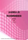 2017贵州地区企业策划人员职位薪酬报告.pdf
