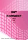 2017江西地区包装工职位薪酬报告.pdf