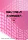 2017黑龙江地区项目执行协调人员职位薪酬报告.pdf