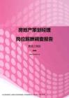 2017黑龙江地区房地产策划经理职位薪酬报告.pdf